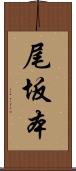 尾坂本 Scroll