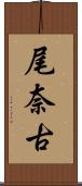 尾奈古 Scroll