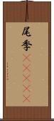 尾季(ateji) Scroll