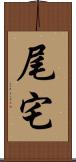 尾宅 Scroll