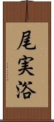 尾実浴 Scroll