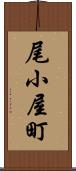 尾小屋町 Scroll