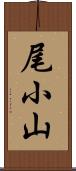 尾小山 Scroll