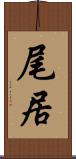 尾居 Scroll