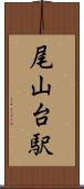 尾山台駅 Scroll