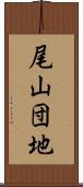 尾山団地 Scroll