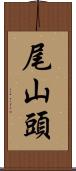 尾山頭 Scroll