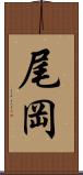 尾岡 Scroll