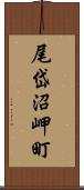 尾岱沼岬町 Scroll