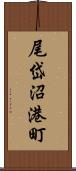 尾岱沼港町 Scroll