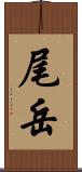 尾岳 Scroll