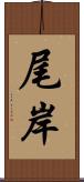尾岸 Scroll