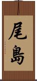 尾島 Scroll
