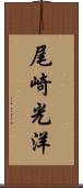 尾崎光洋 Scroll