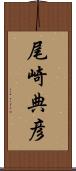 尾崎典彦 Scroll