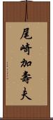 尾崎加壽夫 Scroll