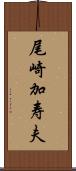 尾崎加寿夫 Scroll