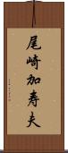 尾崎加寿夫 Scroll