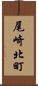 尾崎北町 Scroll