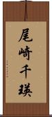 尾崎千瑛 Scroll