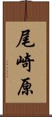 尾崎原 Scroll