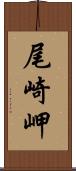 尾崎岬 Scroll