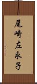 尾崎左永子 Scroll