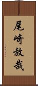 尾崎放哉 Scroll