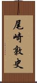 尾崎敦史 Scroll