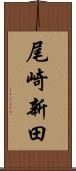 尾崎新田 Scroll
