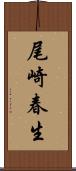 尾崎春生 Scroll