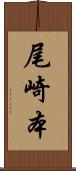 尾崎本 Scroll