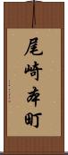 尾崎本町 Scroll