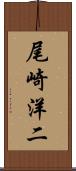 尾崎洋二 Scroll