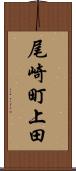 尾崎町上田 Scroll