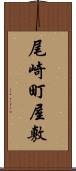 尾崎町屋敷 Scroll