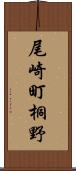 尾崎町桐野 Scroll