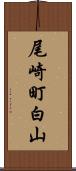 尾崎町白山 Scroll