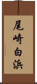 尾崎白浜 Scroll