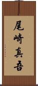 尾崎真吾 Scroll