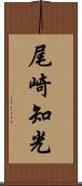 尾崎知光 Scroll