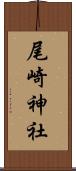 尾崎神社 Scroll