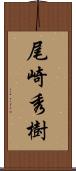 尾崎秀樹 Scroll