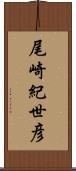 尾崎紀世彦 Scroll