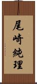 尾崎純理 Scroll