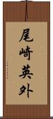 尾崎英外 Scroll