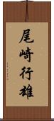 尾崎行雄 Scroll
