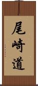 尾崎道 Scroll