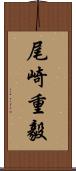 尾崎重毅 Scroll