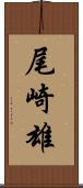 尾崎雄 Scroll